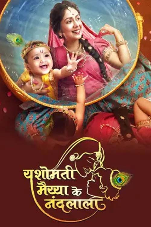 Постер: Yashomati Maiyaa Ke Nandlala