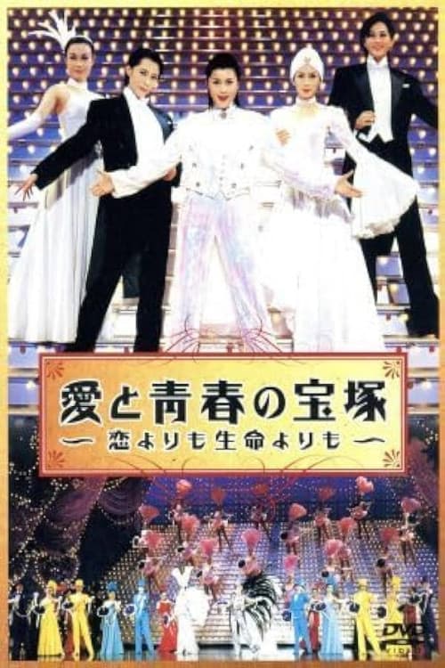 Постер: 愛と青春の宝塚 ~恋よりも生命よりも~ 前編