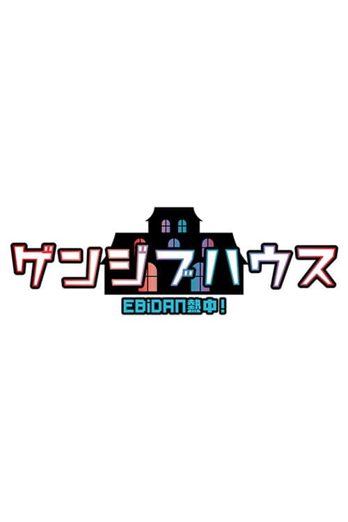 Постер: EBiDAN熱中!ゲンジブハウス