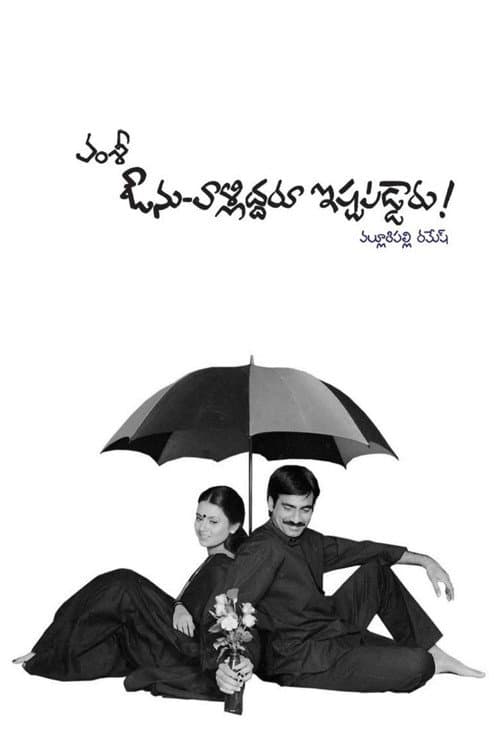 Постер: ఔను-వాళ్ళిద్దరూ ఇష్టపడ్డారు!