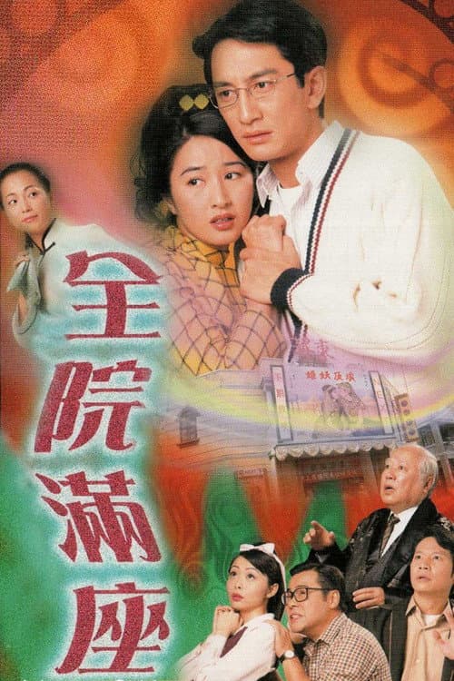 Постер: 全院滿座