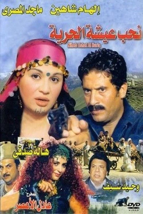 Постер: نحب عيشة الحرية