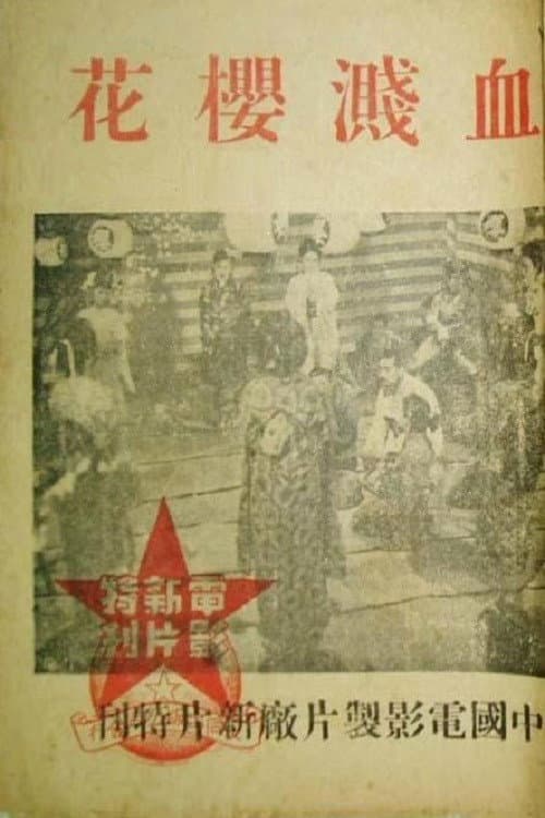 Постер: 血溅樱花