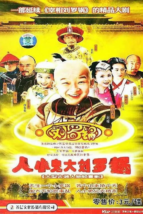 Постер: 人小鬼大刘罗锅