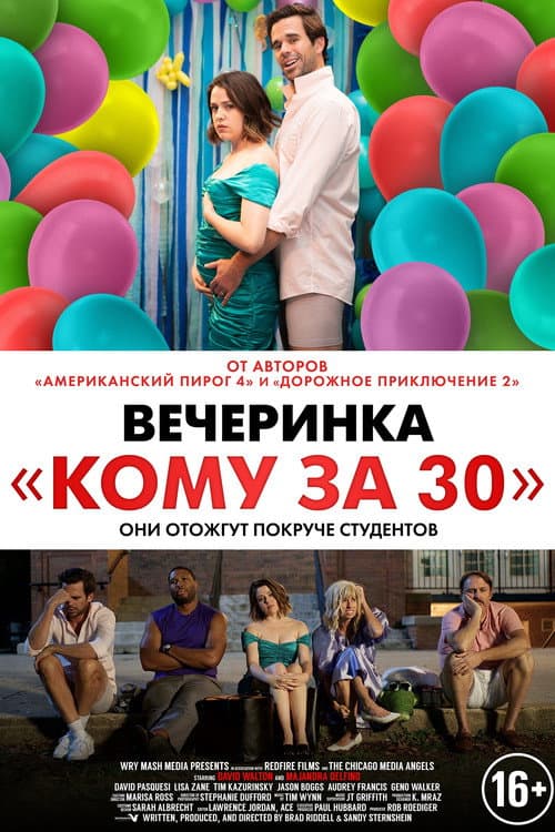 Постер: Вечеринка «Кому за 30»