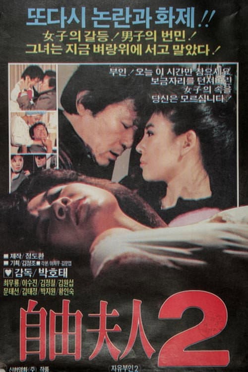 Постер: 자유부인 2