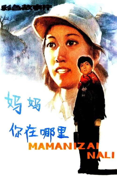 Постер: 妈妈,你在哪里