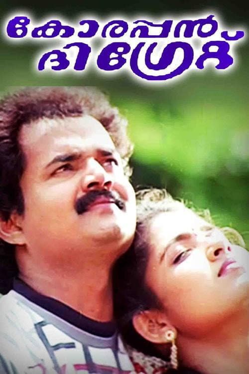 Постер: കോരപ്പൻ ദി ഗ്രേറ്റ്