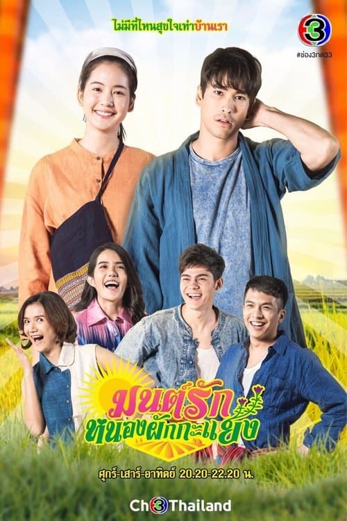 Постер: มนต์รักหนองผักกะแยง