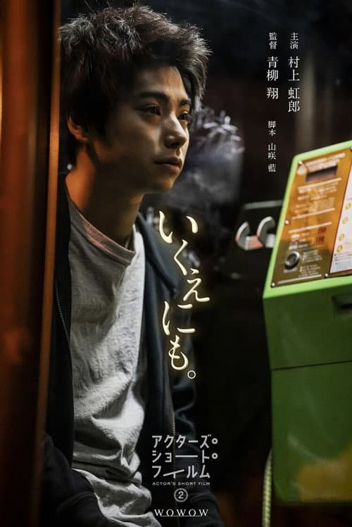 Постер: いくえにも。
