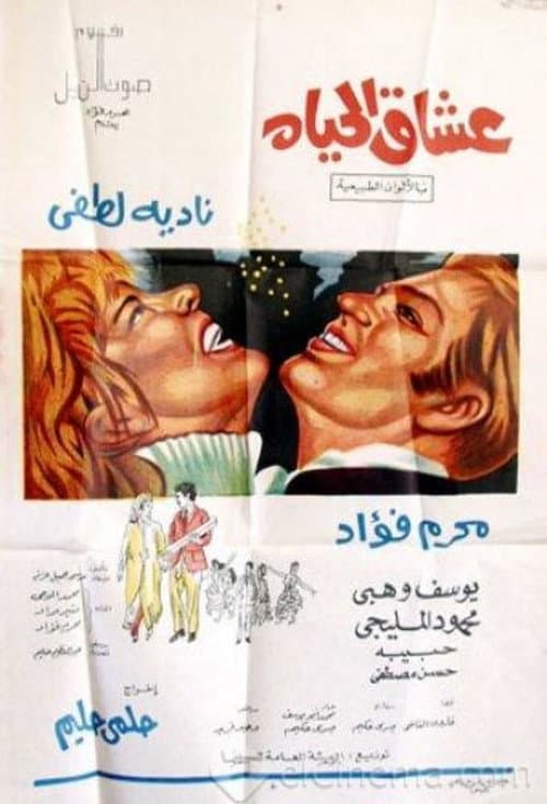 Постер: عشاق الحياة