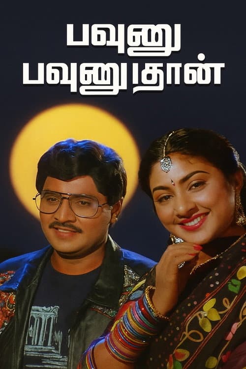 Постер: பவுனு பவுனுதான்
