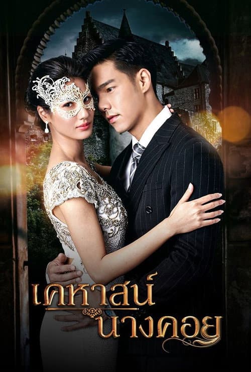Постер: เคหาสน์นางคอย