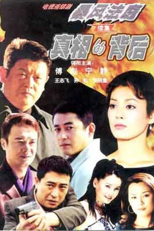 Постер: 真相的背后