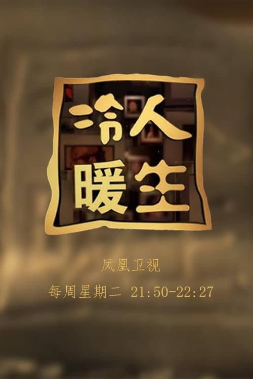 Постер: 冷暖人生