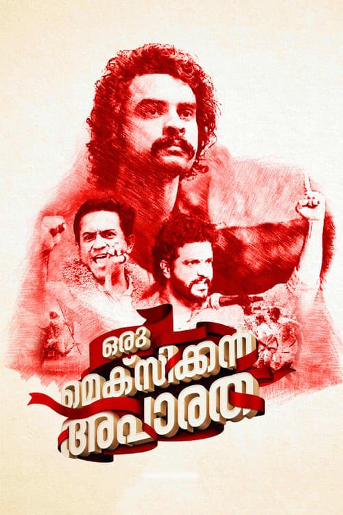 Постер: ഒരു മെക്സിക്കൻ അപാരത