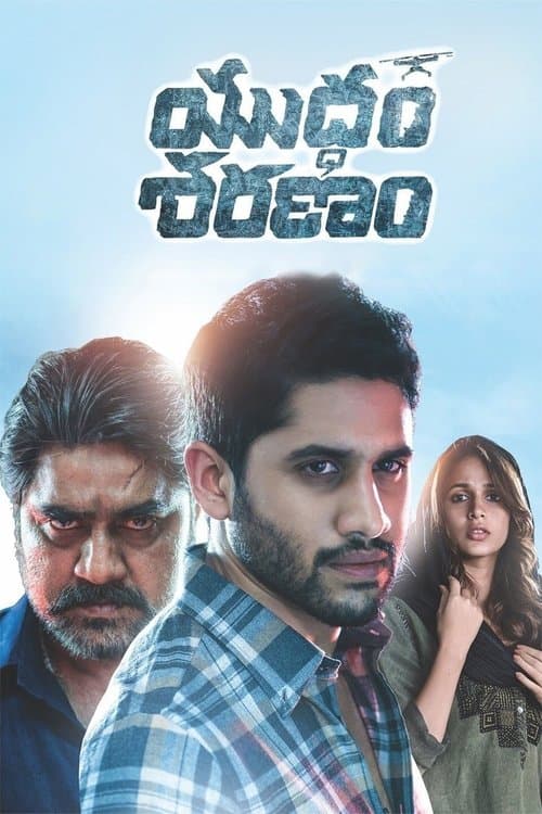 Постер: యుద్ధం శరణం