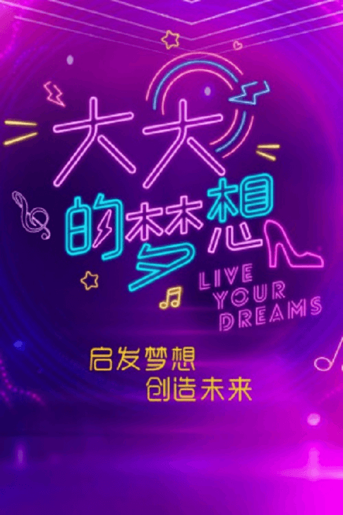 Постер: 大大的梦想