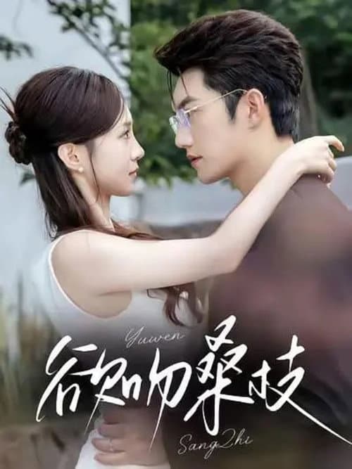 Постер: 欲吻桑枝