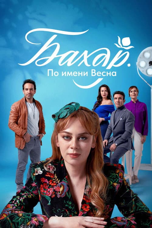 Постер: Бахар