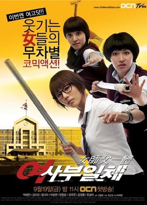 Постер: 여사부일체