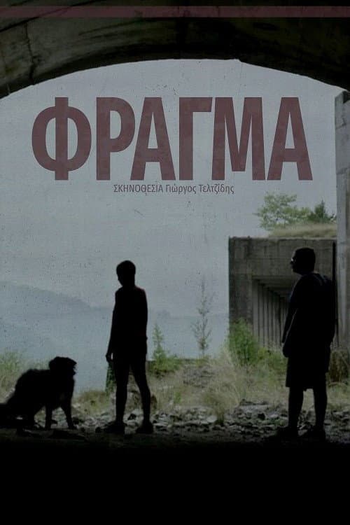 Постер: Φράγμα