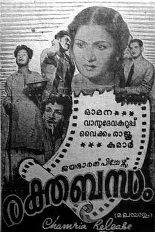 Постер: രക്തബന്ധം