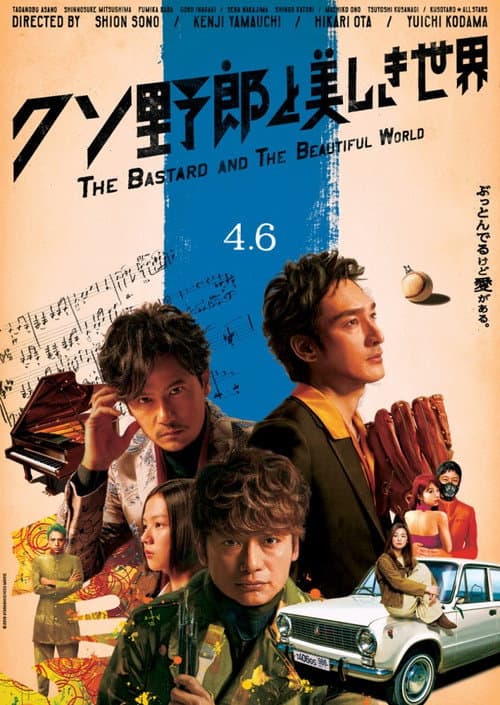 Постер: クソ野郎と美しき世界