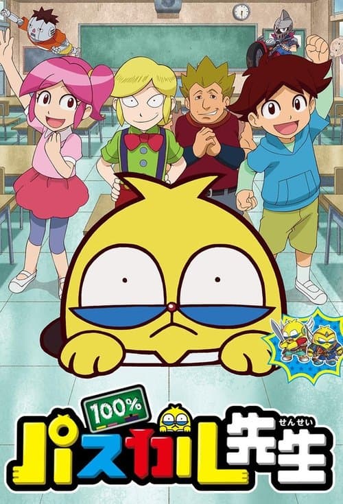 Постер: 100%パスカル先生