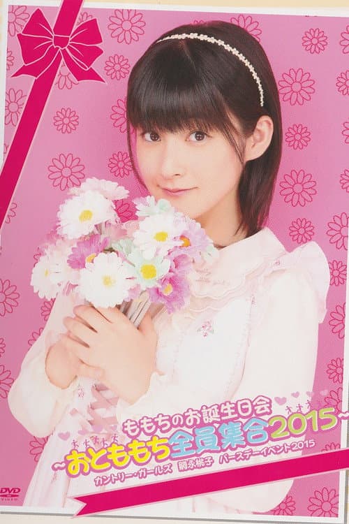 Постер: 嗣永桃子 ♡ももちのお誕生日会♡ ~おとももち全員集合2015~