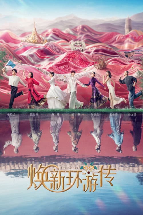 Постер: 焕新环游传