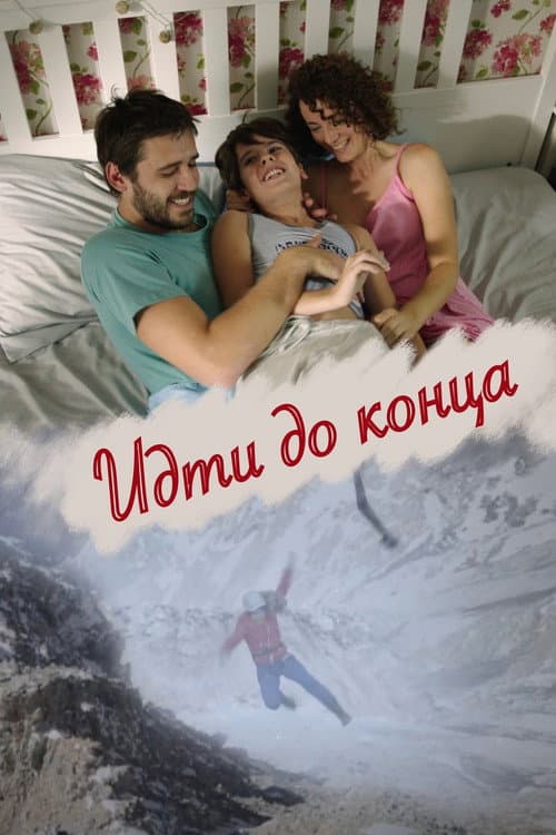 Постер: Идти до конца