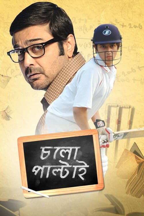 Постер: চলো পাল্টাই