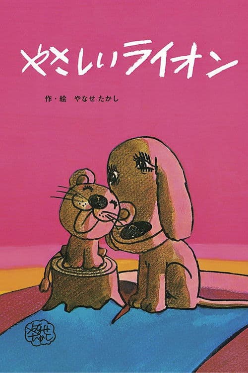 Постер: やさしいライオン