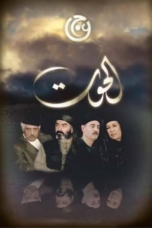 Постер: الحوت