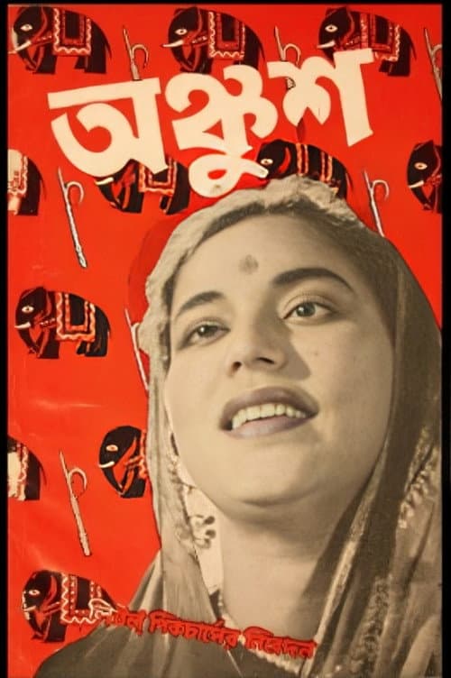 Постер: অঙ্কুশ