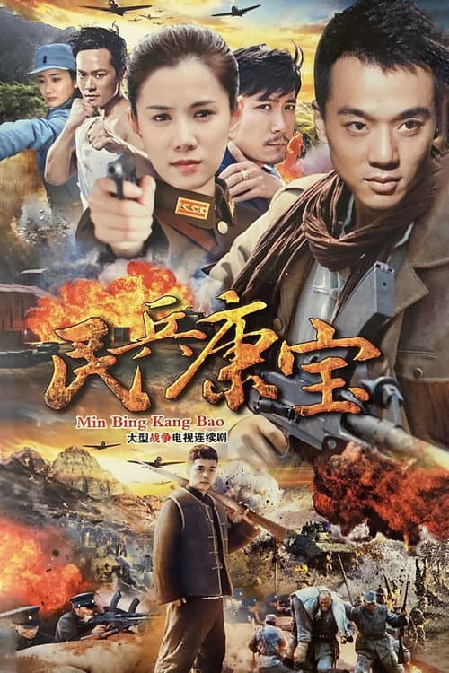 Постер: 民兵康宝