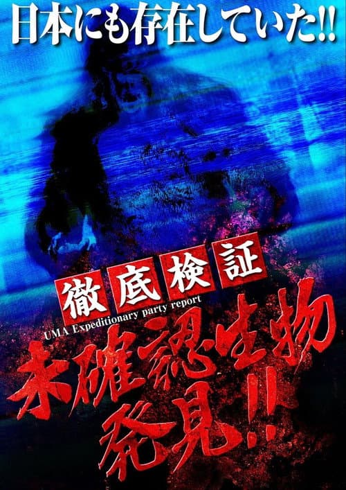 Постер: 徹底検証 未確認生物発見!!