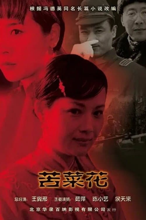 Постер: 苦菜花