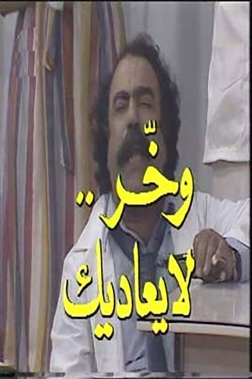 Постер: وخر لا يعاديك