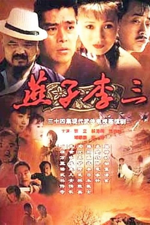 Постер: 燕子李三