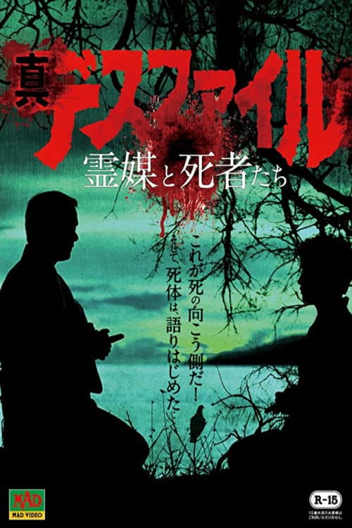 Постер: 真・デスファイル 霊媒と使者たち