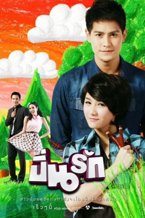 Постер: ปิ่นรัก