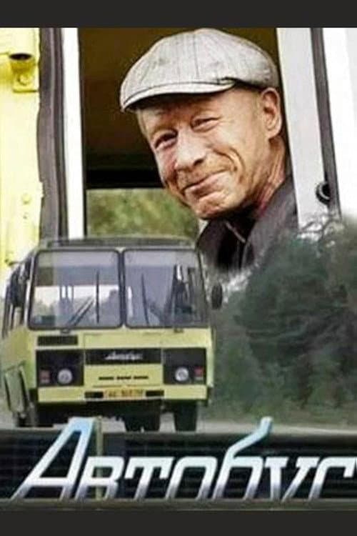 Постер: Автобус