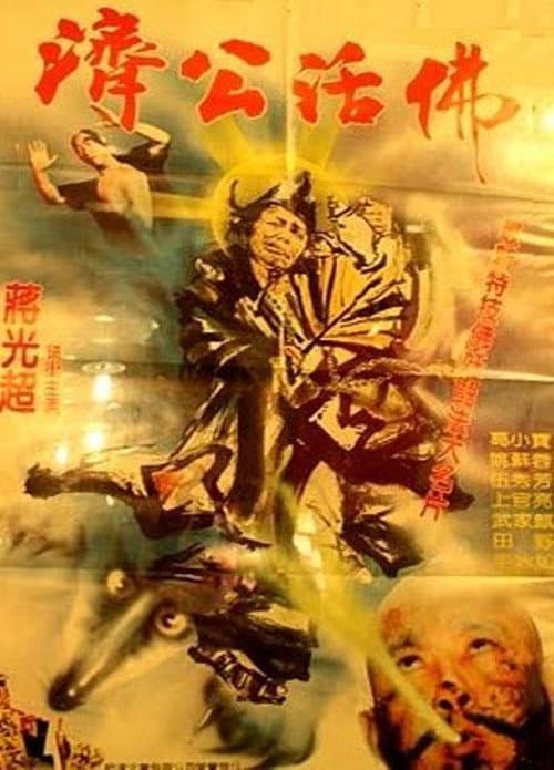 Постер: 濟公活佛