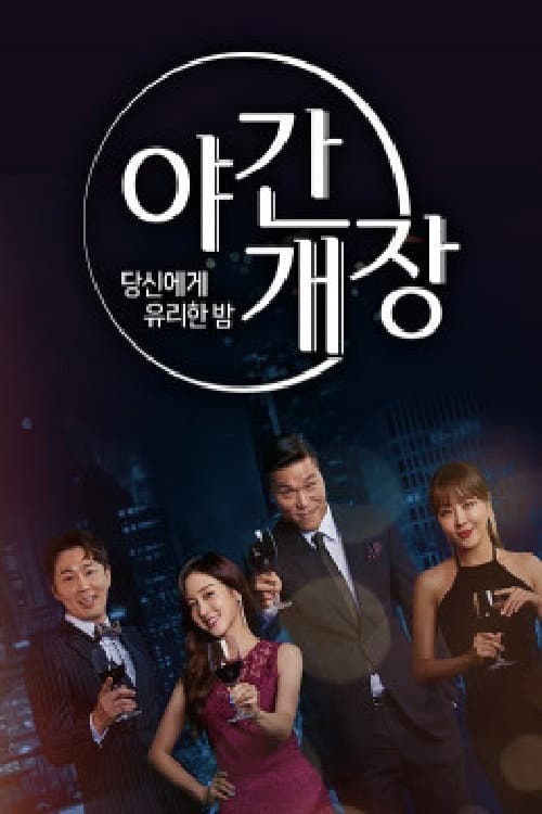 Постер: 당신에게 유리한밤 야간개장