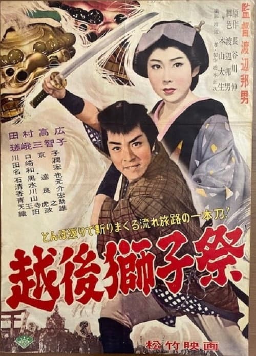 Постер: 越後獅子祭
