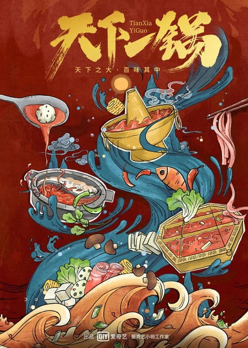 Постер: 天下一锅