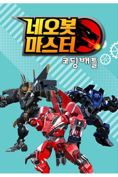 Постер: 네오봇 마스터 코딩배틀