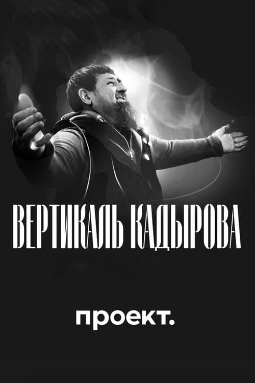 Постер: Вертикаль Кадырова. Полная крови биография